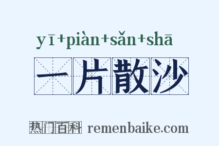 一片散沙是什么意思的图片